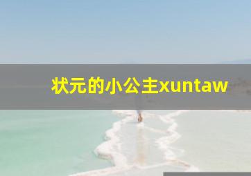 状元的小公主xuntaw