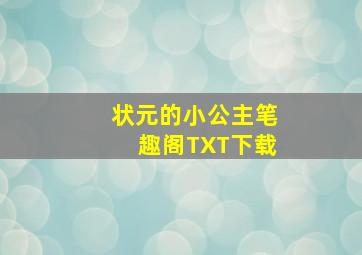 状元的小公主笔趣阁TXT下载