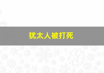 犹太人被打死