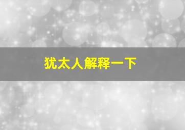 犹太人解释一下