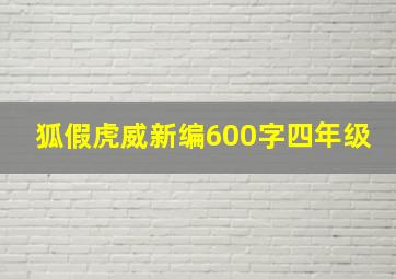 狐假虎威新编600字四年级