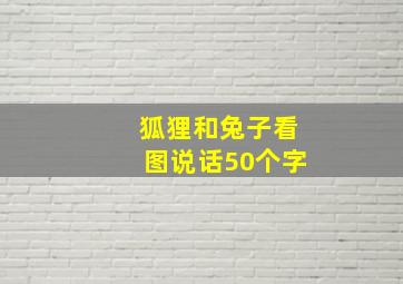 狐狸和兔子看图说话50个字