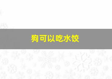 狗可以吃水饺