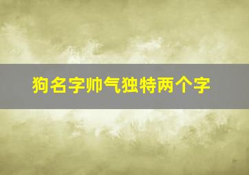 狗名字帅气独特两个字