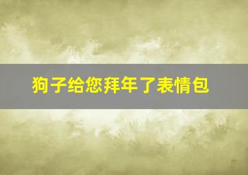 狗子给您拜年了表情包