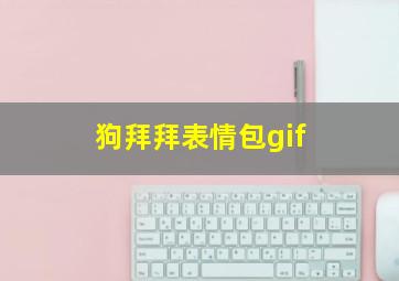 狗拜拜表情包gif