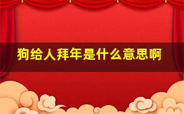 狗给人拜年是什么意思啊