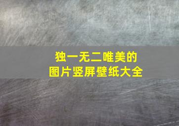 独一无二唯美的图片竖屏壁纸大全