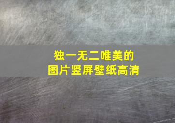 独一无二唯美的图片竖屏壁纸高清