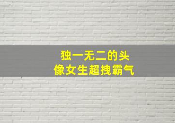 独一无二的头像女生超拽霸气