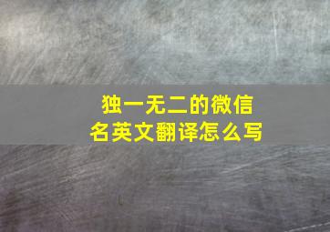 独一无二的微信名英文翻译怎么写