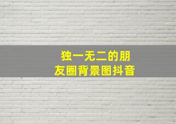 独一无二的朋友圈背景图抖音