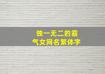 独一无二的霸气女网名繁体字