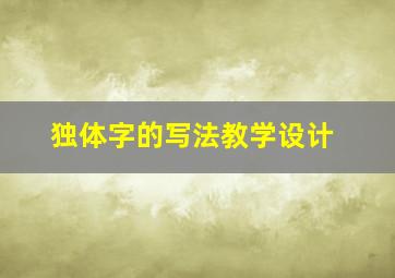 独体字的写法教学设计