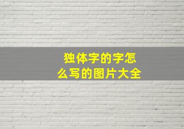 独体字的字怎么写的图片大全