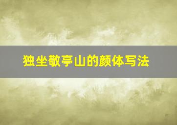 独坐敬亭山的颜体写法