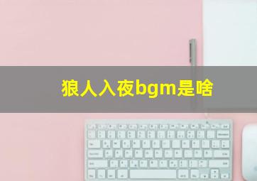 狼人入夜bgm是啥