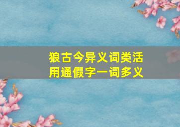 狼古今异义词类活用通假字一词多义