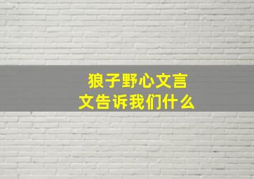 狼子野心文言文告诉我们什么