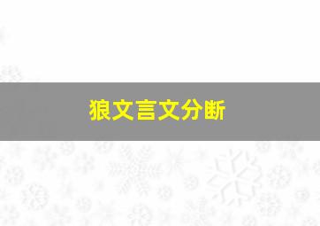 狼文言文分断