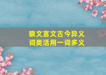 狼文言文古今异义词类活用一词多义