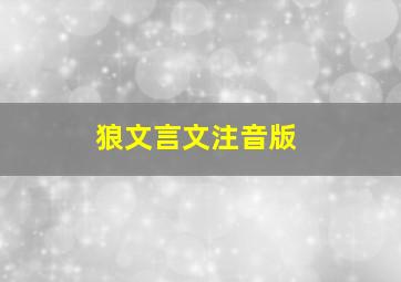 狼文言文注音版