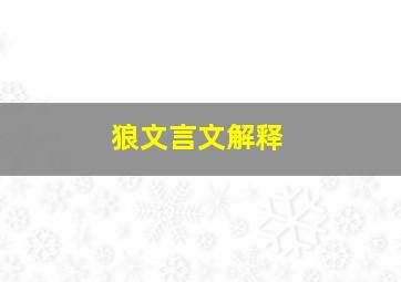 狼文言文解释