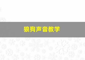 狼狗声音教学