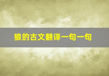 狼的古文翻译一句一句