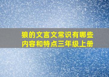 狼的文言文常识有哪些内容和特点三年级上册