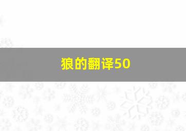 狼的翻译50