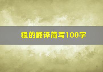 狼的翻译简写100字