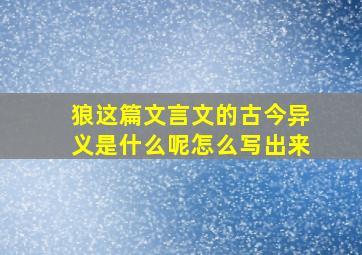 狼这篇文言文的古今异义是什么呢怎么写出来