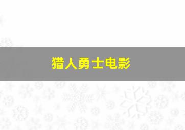 猎人勇士电影