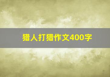 猎人打猎作文400字