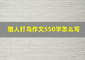 猎人打鸟作文550字怎么写