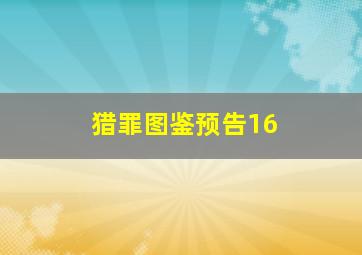 猎罪图鉴预告16