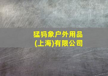 猛犸象户外用品(上海)有限公司