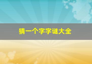 猜一个字字谜大全