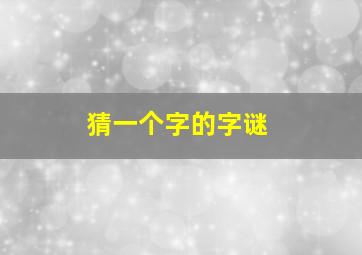 猜一个字的字谜