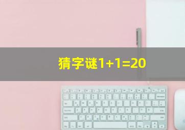 猜字谜1+1=20