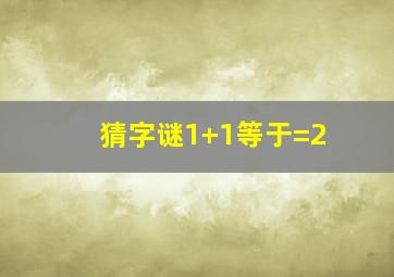 猜字谜1+1等于=2