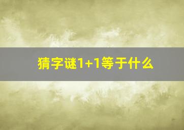 猜字谜1+1等于什么