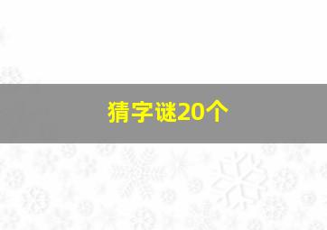 猜字谜20个