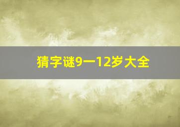 猜字谜9一12岁大全