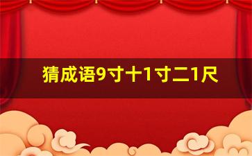 猜成语9寸十1寸二1尺