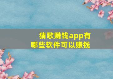 猜歌赚钱app有哪些软件可以赚钱