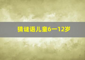 猜谜语儿童6一12岁