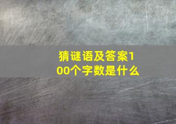 猜谜语及答案100个字数是什么