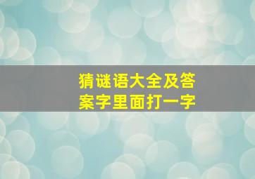 猜谜语大全及答案字里面打一字